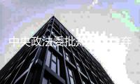 中央政法委批郑爽代孕弃养全文：贻害世风 这绝不是无辜