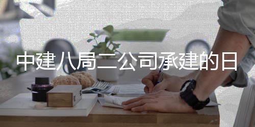 八局区一期建中建职业日照二公目开建的技术工学院新校司承设项