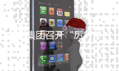 办企部署动2度总勤俭中建召开专厉集团结暨工作5年年度约 行节项行会