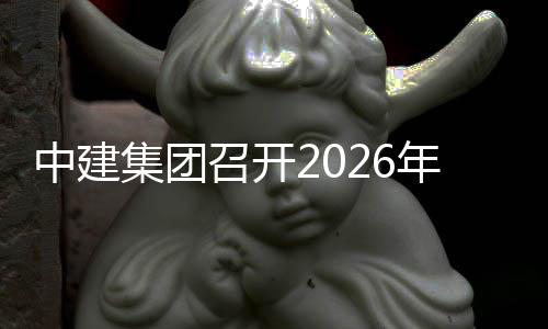 中建召开体系目履集团及供年项约应链会商务