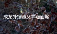 成龙外甥董又霖疑酒驾 董又霖疑似酒驾是怎么回事