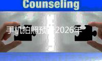 手机拍照预计2026年进入2亿像素全面普及时代