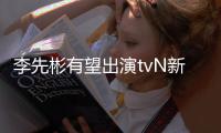 李先彬有望出演tvN新剧《土豆研究所》 合作姜泰伍
