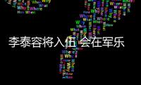 李泰容将入伍 会在军乐队完成兵役任务