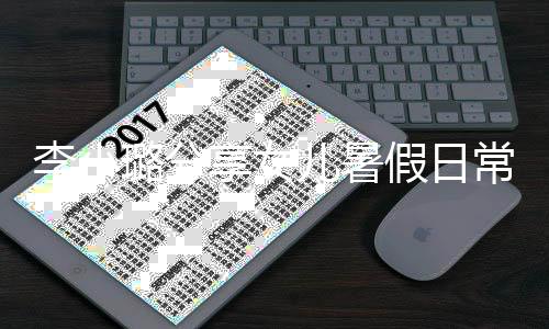 甜馨儿暑妈妈李小璐分假日常 享女Y口红为化妆