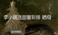 李小璐送甜馨彩排 晒母女合影笑容似复制粘贴