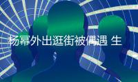 杨幂外出逛街被偶遇 生图曝光纤细大长腿抢镜