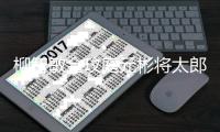 柳智敏金玟庭元彬将太郎合作舞台 12月15日晚播出