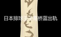 日本排球王子高桥蓝出轨 与河北彩花和网红uka同时交往
