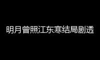 明月曾照江东寒结局剧透  战清弘林放温宥小说原著结局