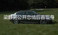 梁静茹公开恋情后首现身 被问新男友露甜笑避答