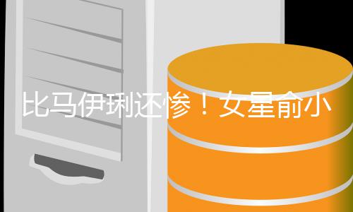 比马被骗千万丈夫走4偷吃女伊琍原谅星俞小凡还惨后又