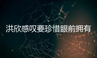 洪欣感叹要珍惜眼前拥有 晒与亲友合影独缺张丹峰