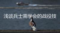 浅谈兵士需学会的战役技能