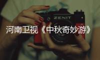 河南卫视《中秋奇妙游》直播观看入口   《中秋奇妙游》节目播出时间