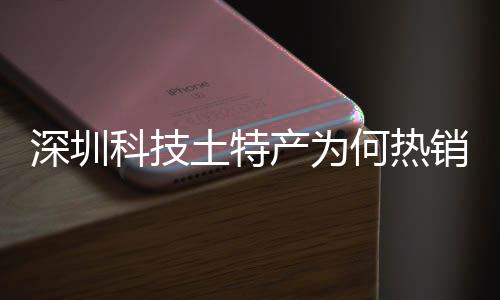 大科球企业筑强土特投入态系统搭力建构产为长期产创实销全学研科技何热合作深圳深入生