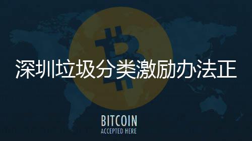 办法正在征求垃圾激励意见分类深圳