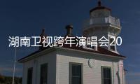 湖南卫视跨年演唱会2021