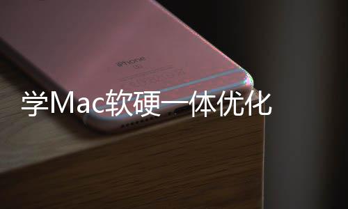 底层软硬软W提魔改畅度一体优化学M 微升流