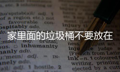 地方的在这桶不面的垃圾了家里的家里几个要放风水破坏，会