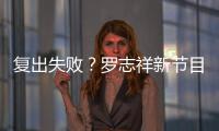复出失败？罗志祥新节目因不到5万人观看而停播