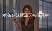 奶茶妹妹章泽天被偶遇生图曝光 皮肤雪白笑容甜