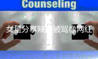 女星分享辣照被骂像网红 怒怼：对得起自己港姐的名衔