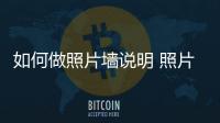 如何做照片墙说明 照片墙设计要点介绍