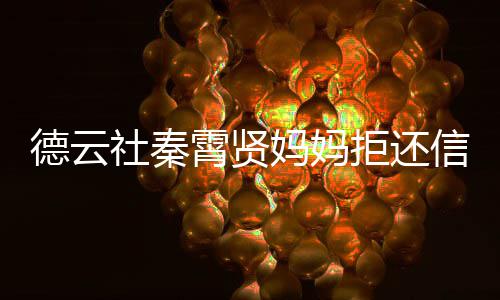 被银德云庭妈妈拒还霄贤信用行告卡 社秦上法