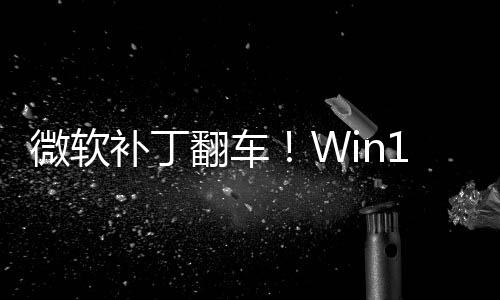 补丁去没密钥进不0触微软翻车发B