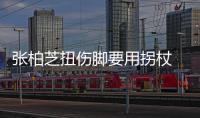 张柏芝扭伤脚要用拐杖 脚踝明显肿起伤势较严重