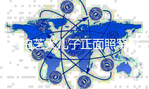 爆标致张柏芝大正面照罕炸头儿子拉碴五官曝光胡子十分