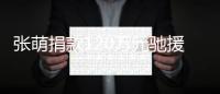 张萌捐款120万元驰援河南：120=一定行