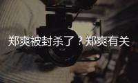 郑爽被封杀了？郑爽有关广告牌被连夜紧急撤掉