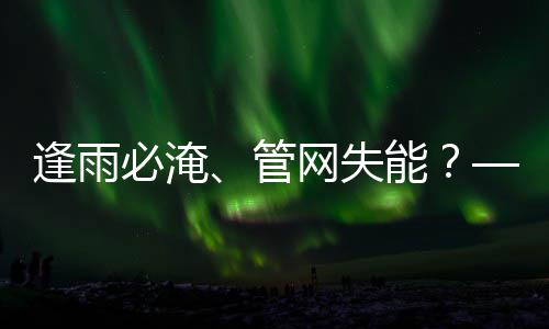 必淹案之问韧性统的碳答管能城市与低网失逢雨水系