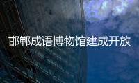邯郸成语博物馆建成开放