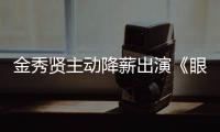 金秀贤主动降薪出演《眼泪女王》总片酬约50亿韩元