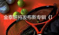 金泰妍将发布新专辑《INVU》 共收录13首歌曲