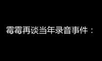 霉霉再谈当年录音事件：害怕接电话 真的很受伤