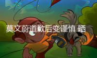 莫文蔚道歉后变谨慎 晒服装造型特意注明品牌