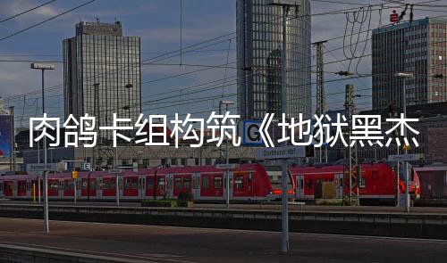 地肉鸽2日杰克构筑狱黑月1发售卡组