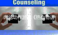 肉鸽动作游戏《热血物语：西游记》6月4日发售