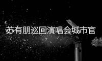 苏有朋巡回演唱会城市官宣 杭州站明年3月2日举行