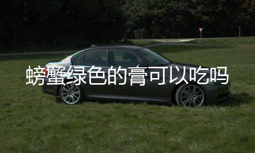 的膏绿色吃吗可以螃蟹