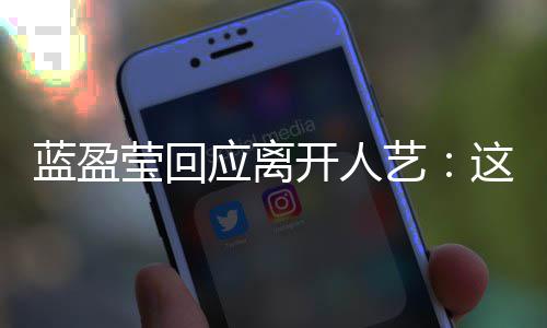 这是蓝盈决定难的莹回应离艺一个非常非常开人