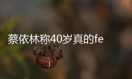 的f的气自信林称力蔡依场尽显女性魅岁真