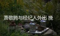 萧敬腾与经纪人外出 挽手同撑一把伞关系亲密
