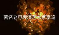 著名老旦表演艺术家李鸣岩今日凌晨去世