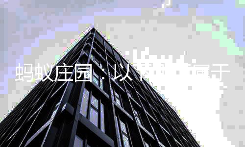 庄园织等蚂蚁级评估的内容以于社下哪项属会组