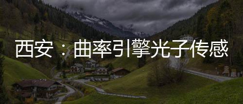 曲擎光子传率引竣工感园西安